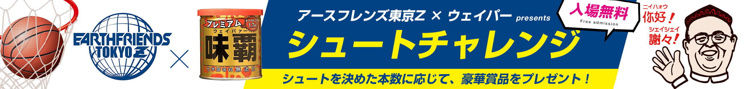 アースフレンズ東京Z × ウェイパー presents シュートチャレンジ