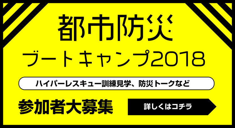 鉄工島フェス 2018 〜IRON ISLAND FES. 2018〜 都市防災ブートキャンプ2018 参加者募集！