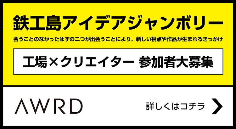 鉄工島フェス 2018 〜IRON ISLAND FES. 2018〜 『鉄工島アイデアジャンボリー』参加者募集！